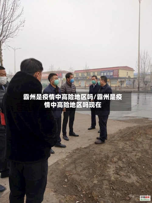 霸州是疫情中高险地区吗/霸州是疫情中高险地区吗现在