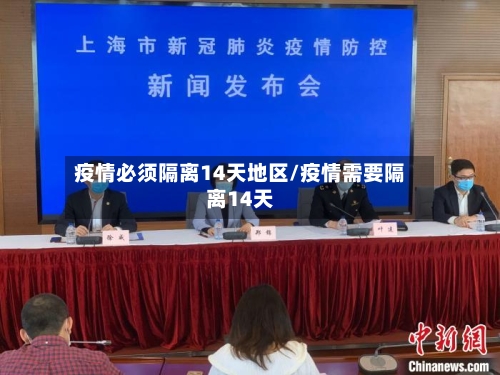 疫情必须隔离14天地区/疫情需要隔离14天