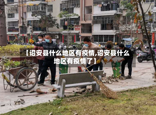 【诏安县什么地区有疫情,诏安县什么地区有疫情了】