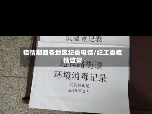 疫情期间各地区纪委电话/纪工委疫情监督