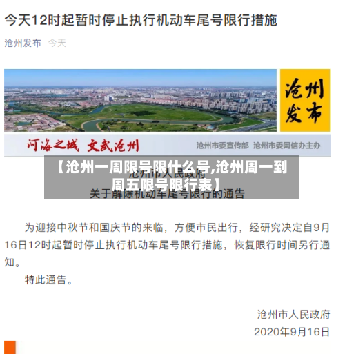 【沧州一周限号限什么号,沧州周一到周五限号限行表】