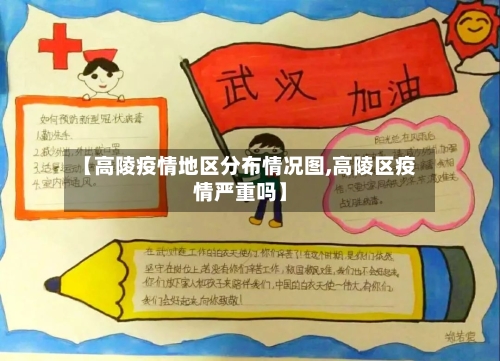 【高陵疫情地区分布情况图,高陵区疫情严重吗】