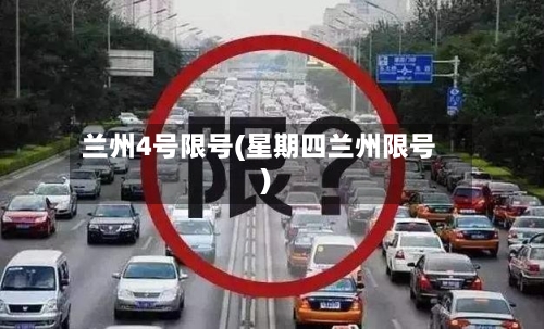兰州4号限号(星期四兰州限号)