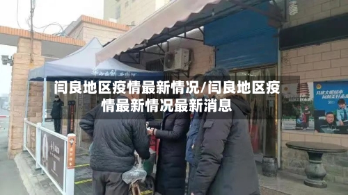 闫良地区疫情最新情况/闫良地区疫情最新情况最新消息