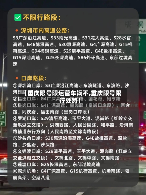 【重庆限号限运营车辆不,重庆限号限行处罚】