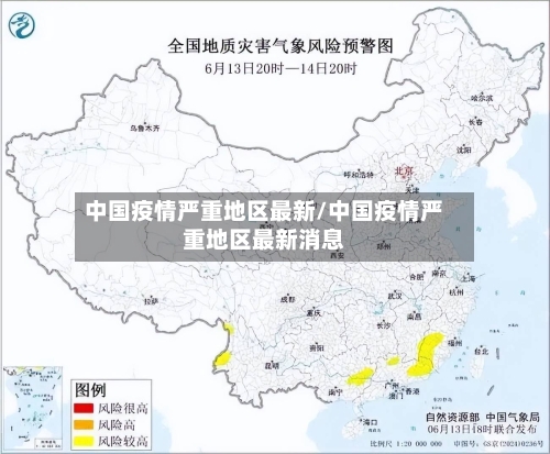 中国疫情严重地区最新/中国疫情严重地区最新消息