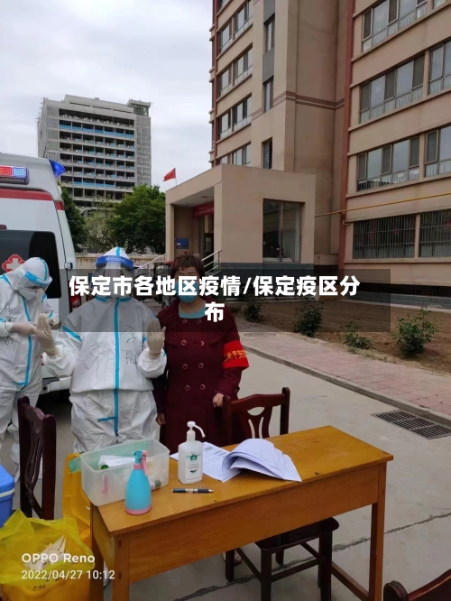 保定市各地区疫情/保定疫区分布