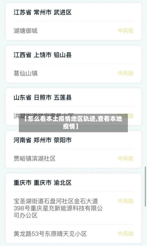 【怎么看本土疫情地区轨迹,查看本地疫情】