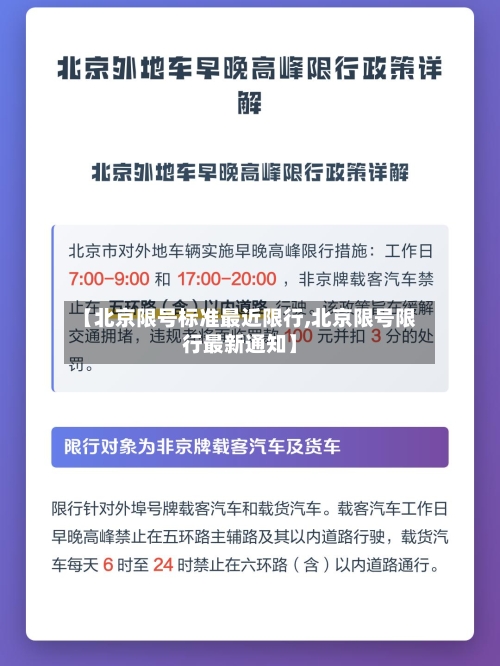 【北京限号标准最近限行,北京限号限行最新通知】