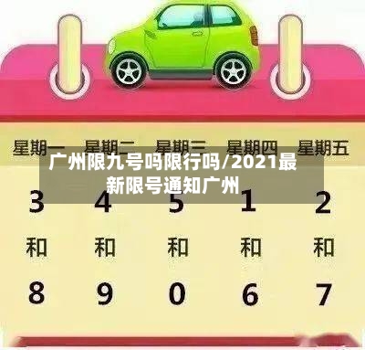 广州限九号吗限行吗/2021最新限号通知广州
