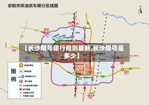 【长沙限号限行规则最新,长沙限号是多少】