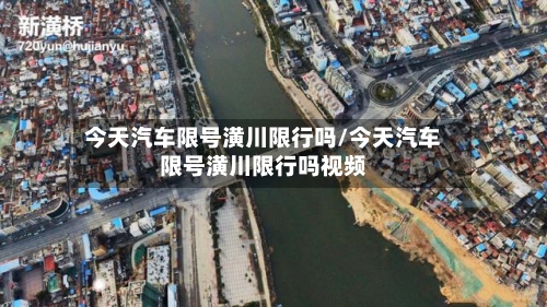 今天汽车限号潢川限行吗/今天汽车限号潢川限行吗视频