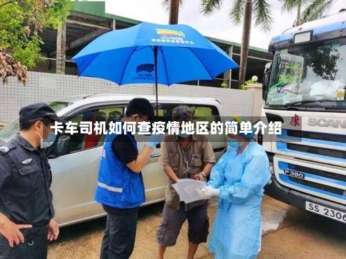 卡车司机如何查疫情地区的简单介绍