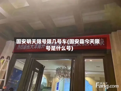 固安明天限号限几号车(固安县今天限号是什么号)