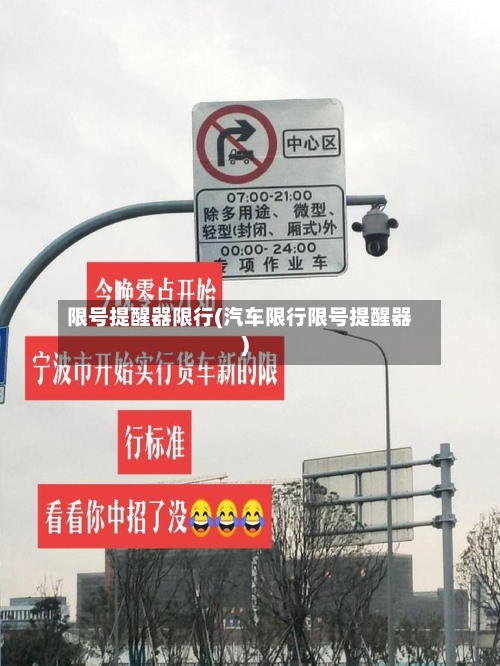 限号提醒器限行(汽车限行限号提醒器)