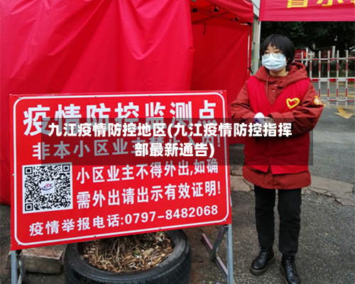 九江疫情防控地区(九江疫情防控指挥部最新通告)