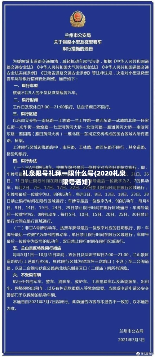 礼泉限号礼拜一限什么号(2020礼泉限号通知)