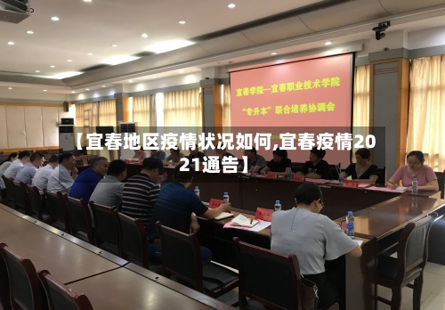【宜春地区疫情状况如何,宜春疫情2021通告】