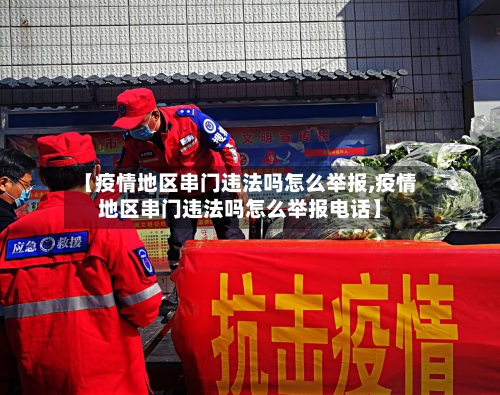 【疫情地区串门违法吗怎么举报,疫情地区串门违法吗怎么举报电话】