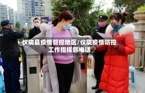 仪陇县疫情管控地区/仪陇疫情防控工作指挥部电话