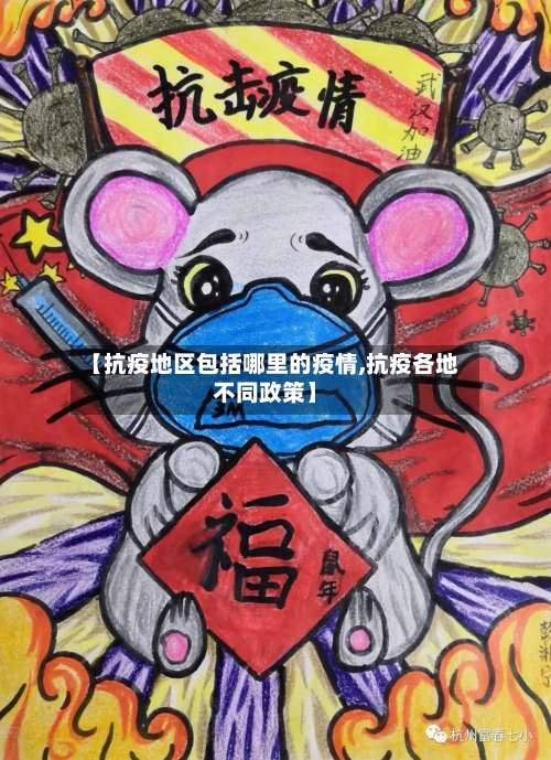 【抗疫地区包括哪里的疫情,抗疫各地不同政策】