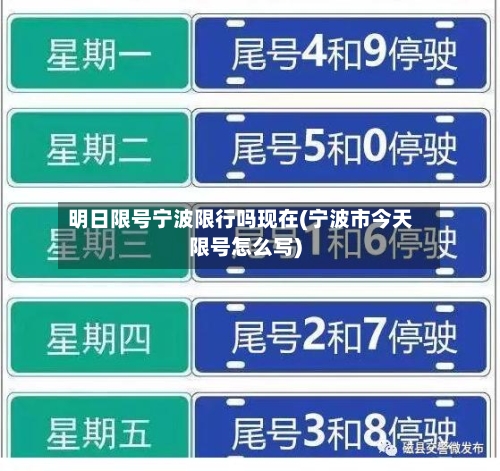明日限号宁波限行吗现在(宁波市今天限号怎么写)