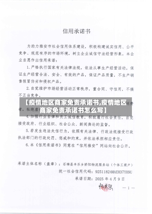 【疫情地区商家免责承诺书,疫情地区商家免责承诺书怎么写】