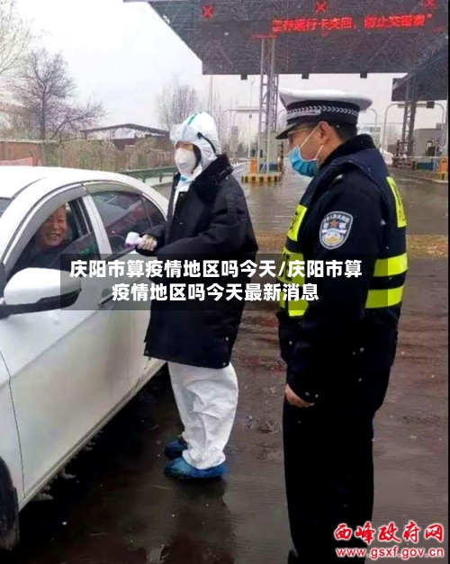 庆阳市算疫情地区吗今天/庆阳市算疫情地区吗今天最新消息