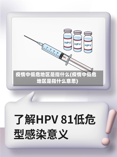 疫情中低危地区是指什么(疫情中低危地区是指什么意思)