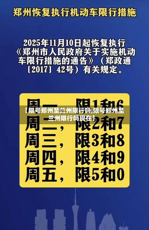 【限号郑州至兰州限行吗,限号郑州至兰州限行吗现在】