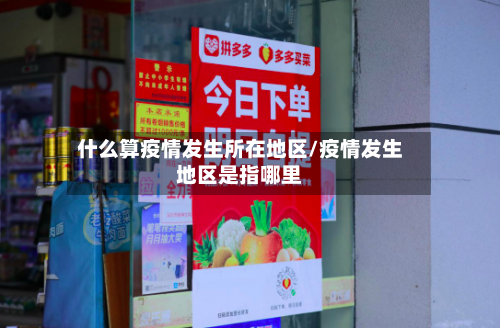 什么算疫情发生所在地区/疫情发生地区是指哪里