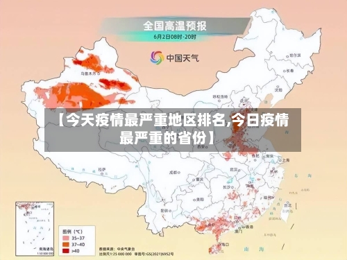 【今天疫情最严重地区排名,今日疫情最严重的省份】