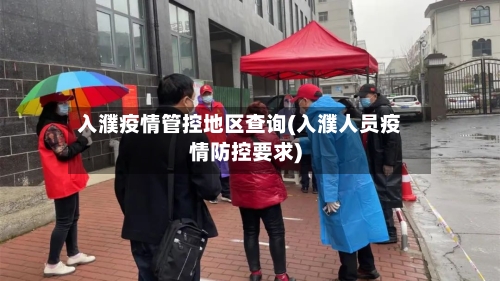 入濮疫情管控地区查询(入濮人员疫情防控要求)