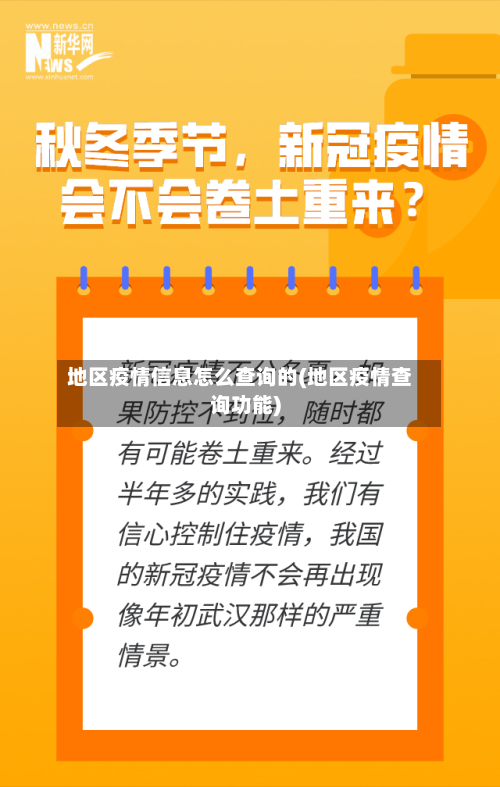 地区疫情信息怎么查询的(地区疫情查询功能)