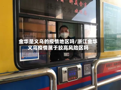 金华是义乌的疫情地区吗/浙江金华义乌疫情属于较高风险区吗