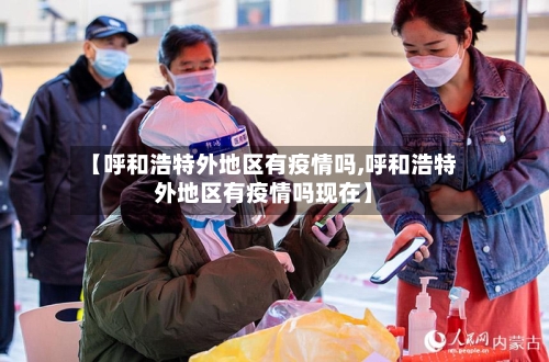 【呼和浩特外地区有疫情吗,呼和浩特外地区有疫情吗现在】