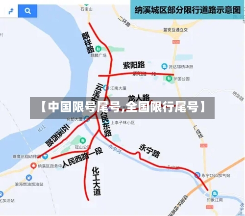 【中国限号尾号,全国限行尾号】