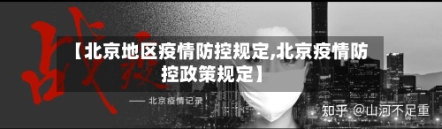 【北京地区疫情防控规定,北京疫情防控政策规定】