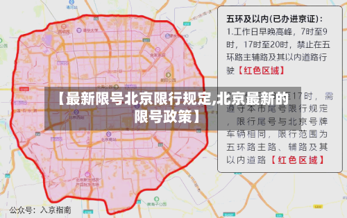 【最新限号北京限行规定,北京最新的限号政策】
