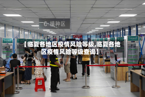 【临夏各地区疫情风险等级,临夏各地区疫情风险等级查询】
