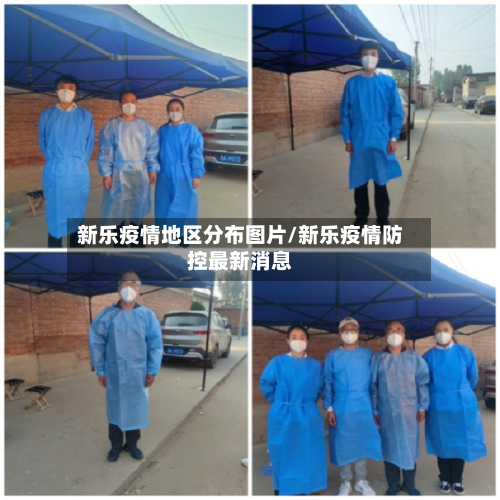 新乐疫情地区分布图片/新乐疫情防控最新消息