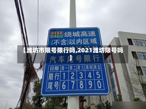 【潍坊市限号限行吗,2021潍坊限号吗】