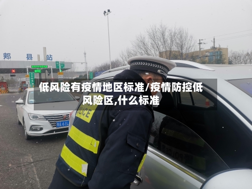 低风险有疫情地区标准/疫情防控低风险区,什么标准