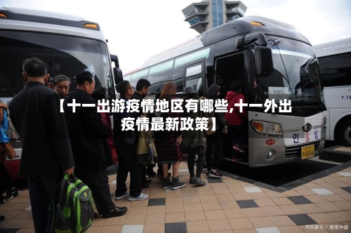 【十一出游疫情地区有哪些,十一外出疫情最新政策】