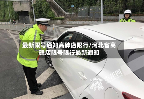 最新限号通知高碑店限行/河北省高碑店限号限行最新通知