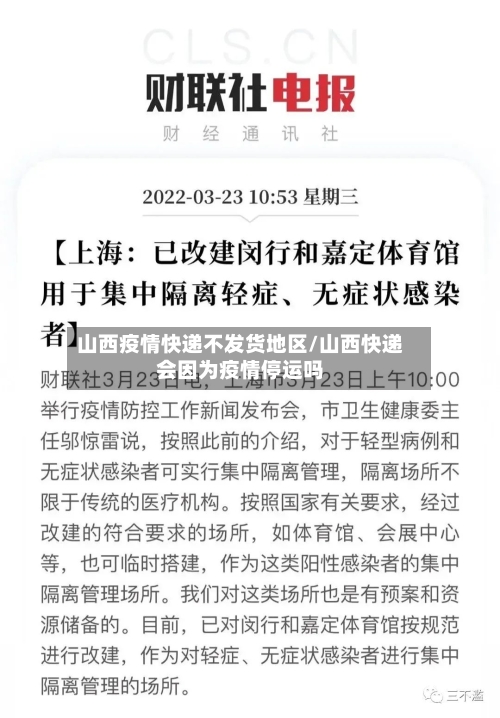 山西疫情快递不发货地区/山西快递会因为疫情停运吗