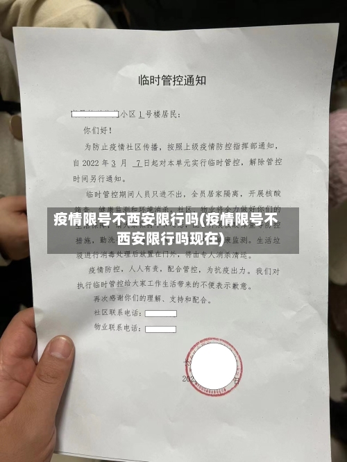 疫情限号不西安限行吗(疫情限号不西安限行吗现在)