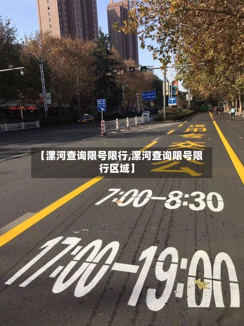 【漯河查询限号限行,漯河查询限号限行区域】