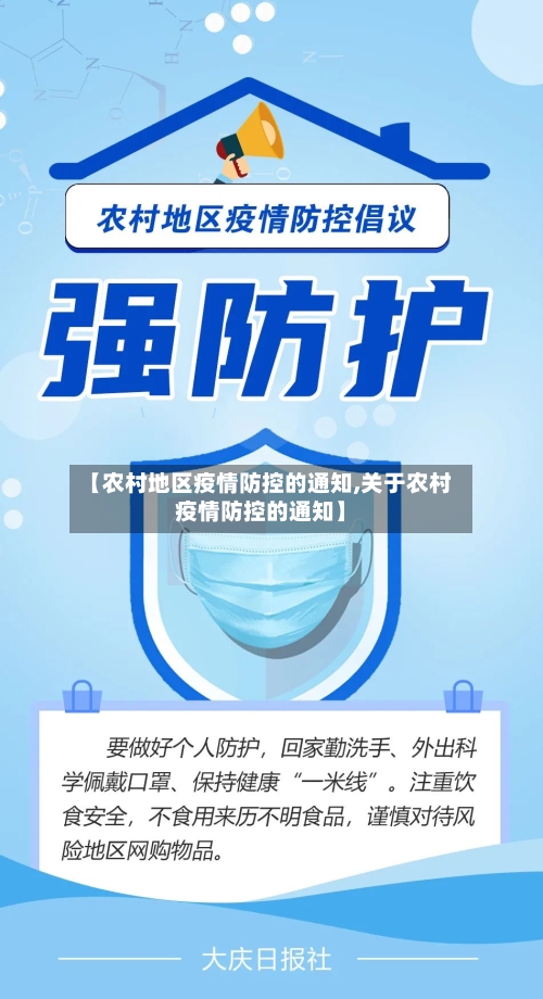 【农村地区疫情防控的通知,关于农村疫情防控的通知】