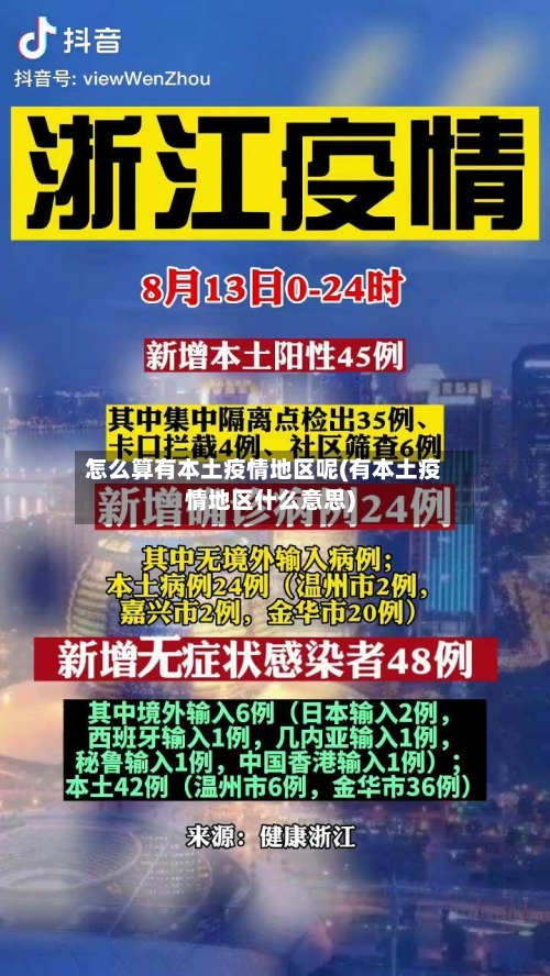 怎么算有本土疫情地区呢(有本土疫情地区什么意思)